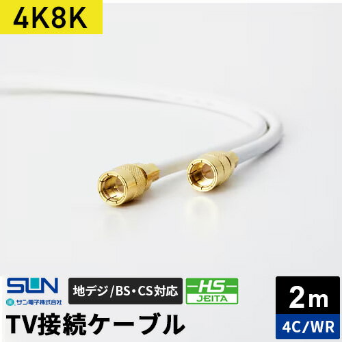 サン電子 4K8K対応TV接続ケーブル 2m 4C 両端らくらくコネクタ 4WR-K20WP
