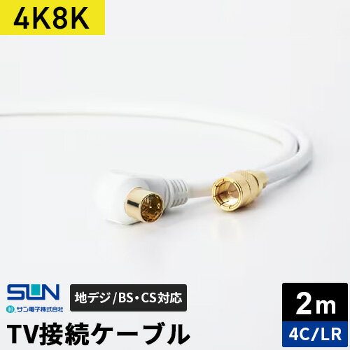 サン電子 4K8K対応TV接続ケーブル 2m 4C らくらくコネクタ-L型プラグ 4LR-K20WP