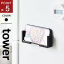 山崎実業 マグネットタブレットホルダー タワー tower ブラック 4985
