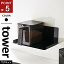 山崎実業 マグネット調味料ストッカーラック タワー tower ブラック 5133