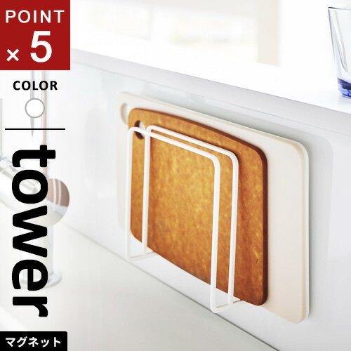 山崎実業 マグネットまな板スタンド タワー tower ホワイト まな板 スタンド マグネット 水切り 磁石 ..