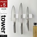 山崎実業 マグネット&ウォール包丁ホルダー タワー tower W25 ホワイト 5199