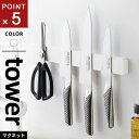 山崎実業 マグネット&ウォール包丁ホルダー タワー tower W35 ホワイト 5201