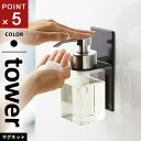 山崎実業 マグネットディスペンサーホルダー タワー tower 泡タイプ ブラック 5227(3)