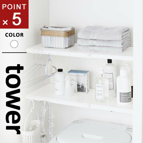 山崎実業 伸縮 つっぱり棒用棚板 タワー tower S ホワイト 5320