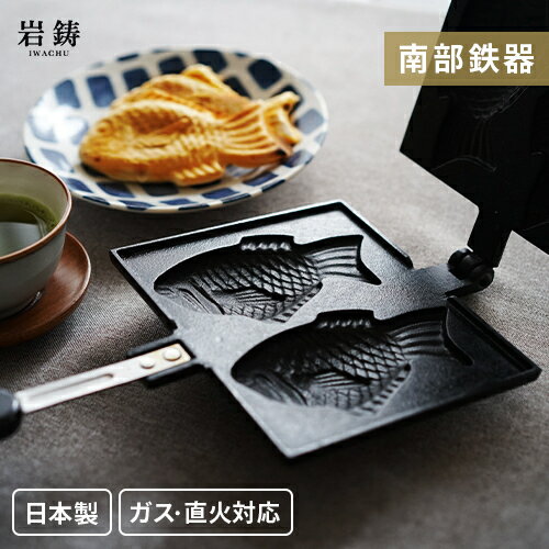 楽天市場】南部鉄器 岩鋳 たい焼き器 2個焼きの通販 楽天市場】南部鉄器 岩鋳 たい焼き器 2個焼きの通販