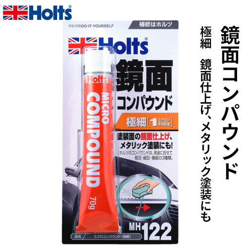 Holts ホルツ 鏡面仕上げ用 ミクロコンパウンド 極細 70g MH122