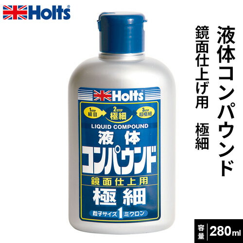 Holts ホルツ 鏡面仕上用液体コンパウンド リキッドコンパウンド 極細 280ml MH141のサムネイル