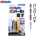 Holts ホルツ バンパーパテ 目立たないカラーパテ ホワイト 25g×2本入 MH142