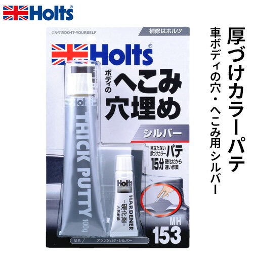 Other - Holts ホルツ 厚づけカラーパテ 車ボディの穴・へこみ用 シルバー 100g MH153