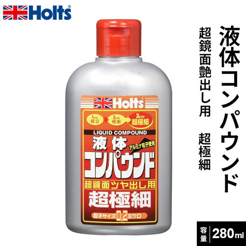 Holts ホルツ スーパーファインコンパウンド 液体コンパウンド 超極細 280ml MH159 の商品画像