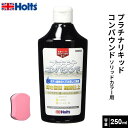 Holts ホルツ プラチナ・リキッドコンパウンド ソリッドカラー MH253