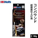 Holts ホルツ ハイグロスコンパウンドセット 50g MH685
