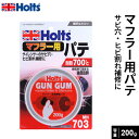 Holts ホルツ マフラー専用パテ ガンガム 200g MH703
