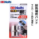 Holts ホルツ マフラー用耐熱補修バンド フレキシーラップ P 19×6cm MH722