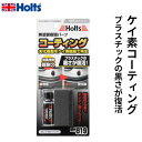 Holts ホルツ ケイソコーティング 劣化表面をケイ素樹脂で再生 30ml MH819