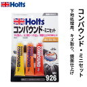 Holts ホルツ コンパウンド キズ取り・ツヤ出し・鏡面仕上げ3段階セット 25g×3本入 MH926