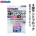 Holts ホルツ サンドブロック MH936