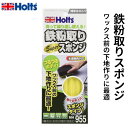 Holts ホルツ スーパーダートクリーナースポンジ 鉄粉取り用 スタンダード MH955