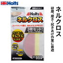 Holts ホルツ ネルクロス 3枚セット MH959
