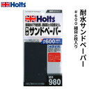 Holts ホルツ 塗装前の下地処理 段差ならし用 耐水サンドペーパー#600 細目 6枚入り MH980
