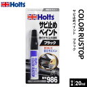 ポスト投函 Holts ホルツ カラーラストップ 筆付きサビ止めペイント ブラック 20ml MH986