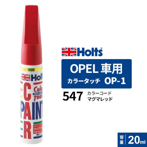 Holts ホルツ カラータッチ OP-1 オペル車用 547 マグマレッド 20ml MH3541