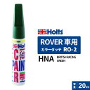 Holts ホルツ カラータッチ RO-2 ローバー車用 HAM BRITISH RACING GREEN 20ml MH3562