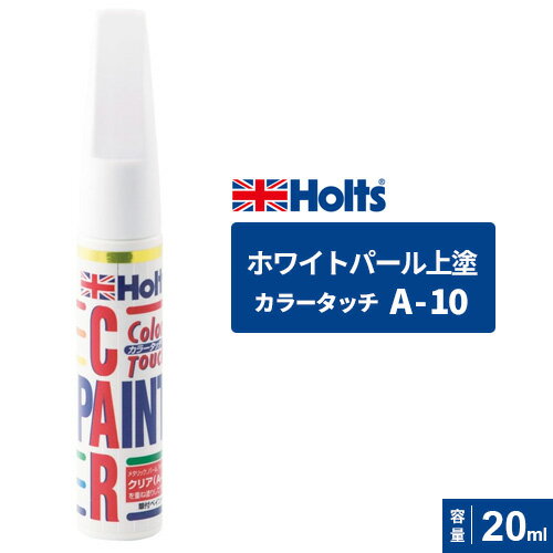 ポスト投函 Holts ホルツ カラータッチ A-10 ホワイトパール上塗り 20ml MH4082