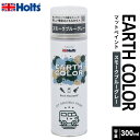 Holts ホルツ アースカラーペイント マットカラー スモークブルーグレー 300ml MH11452