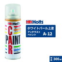 Holts ホルツ カーペイント A-12 ホワイトパール上塗り 300ml MH11612