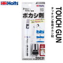 Holts ホルツ タッチガン用ボカシ MH20031