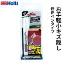 Holts ホルツ スクラッチリペアペン お手軽小キズ隠し 10ml MH61701