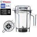 Vitamix バイタミックス Aseries用 ウェットコンテナー2.0L