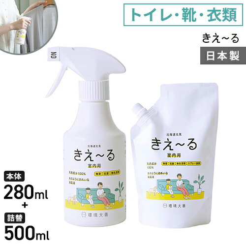 環境大善 きえ~るH 室内用セット 280ml×1個 詰替え500ml×1個 消臭スプレー 詰替え 靴 トイレ 部屋 衣類 強力 枕 無香料 生活臭 屋内 日本製 日本製☆★