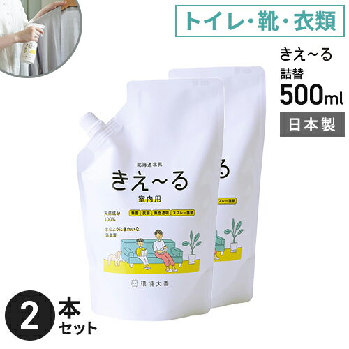 環境大善 きえ~るH 室内用 詰替 500ml ×2個セット 消臭スプレー 詰替え 靴 トイレ 部屋 衣類 強力 枕 無香料 生活臭 屋内 日本製 リビング 日本製☆★(3.0)