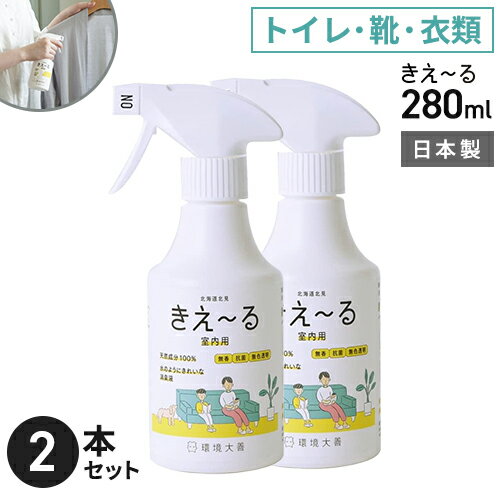 環境大善 きえ~るH 室内用 280ml H-KSN-280×2個セット 消臭スプレー 靴 トイレ 部屋 衣類 強力 枕 無香料 生活臭 屋内 日本製 リビング 犬 おしっこ日本製☆★