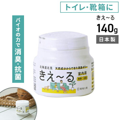 環境大善 きえ~るH 室内用 ゼリータイプ 無香 160g H-KJ-160 消臭剤 部屋 キッチン 玄関 靴 消臭液 消臭 消臭剤 抗菌 部屋 生活臭 リビング 無香料 日本製