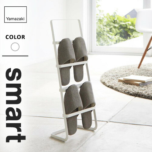 山崎実業 スリッパスタンド スマート smart ホワイト 2295