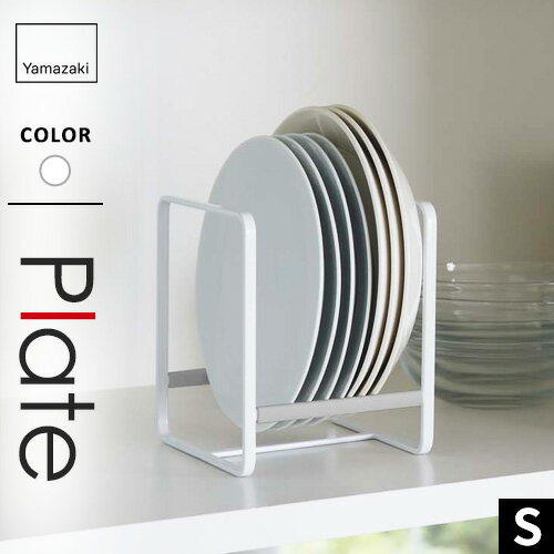 山崎実業 ディッシュラック プレート Plate S ホワイト 2323