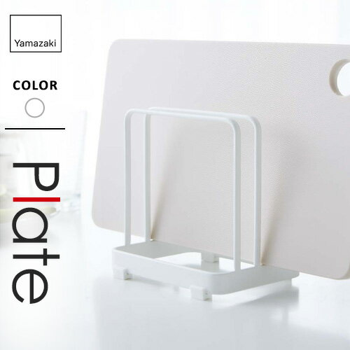 山崎実業 まな板スタンド プレート Plate ホワイト 2496