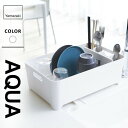 山崎実業 水切りバスケット アクア AQUA ホワイト 2630