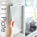 山崎実業 ストッパー付マグネットキッチンペーパーホルダー プレート Plate ホワイト 3420