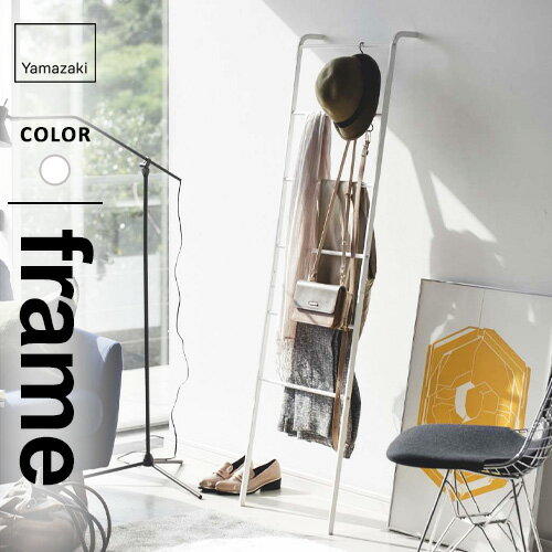 山崎実業 ラダーハンガー フレーム frame ホワイト 3963