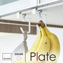 山崎実業 戸棚下ハンガー プレート Plate 2個組 ホワイト 4723(3)
