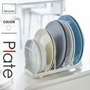 山崎実業 ディッシュスタンド プレート Plate ホワイト 4747