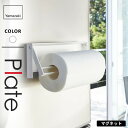 山崎実業 片手でカットマグネットキッチンペーパーホルダー プレート Plate ホワイト 4943