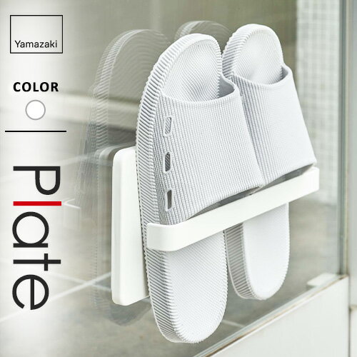 山崎実業 ツーウェイベランダスリッパラック プレート Plate ホワイト 4965