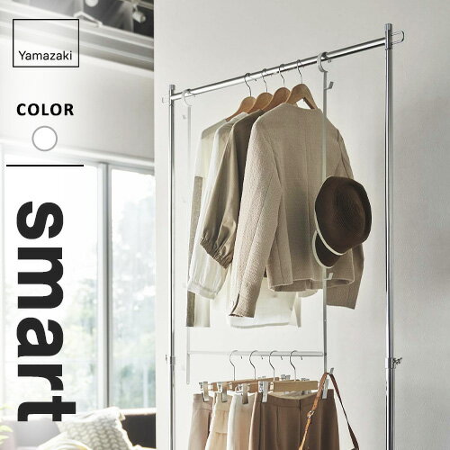 山崎実業 伸縮収納力アップ2段ハンガー スマート smart ホワイト 5678