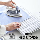 山崎実業 北欧風 暮らしの定番 卓上脚付き 平型アイロン台 S チェック グレー 5780